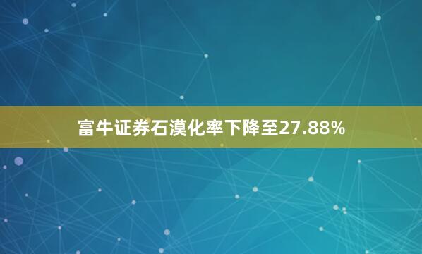 富牛证券石漠化率下降至27.88%
