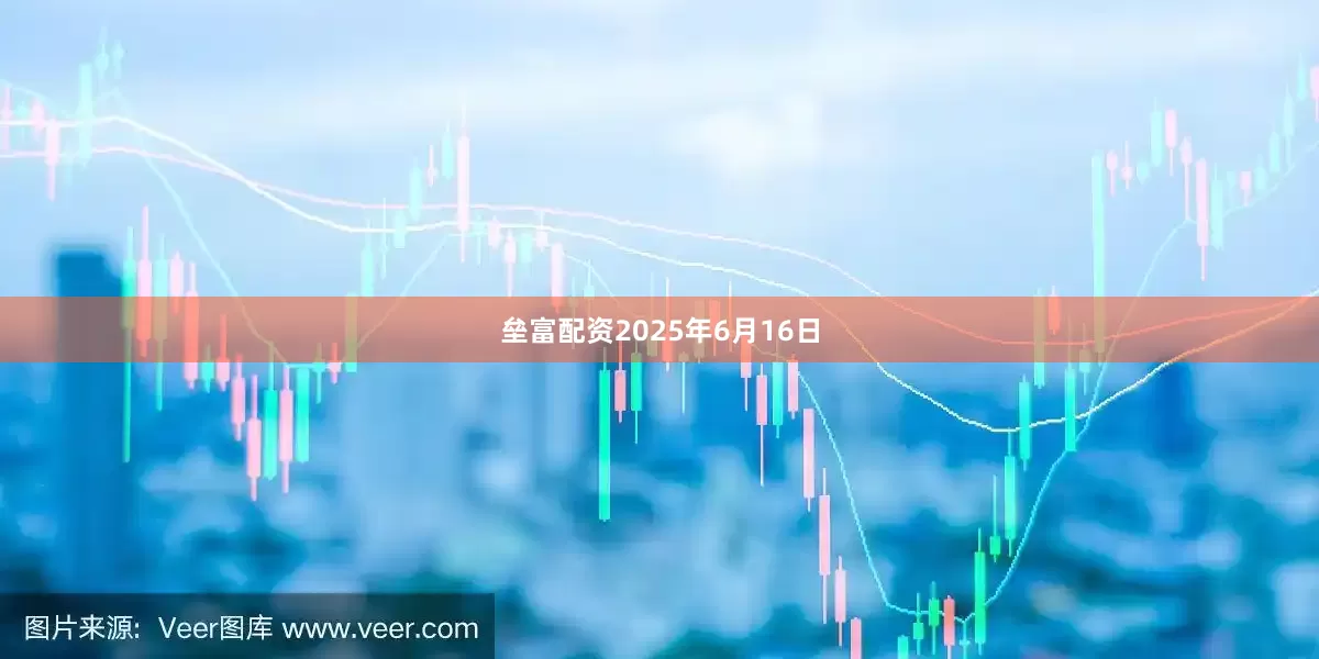 垒富配资2025年6月16日