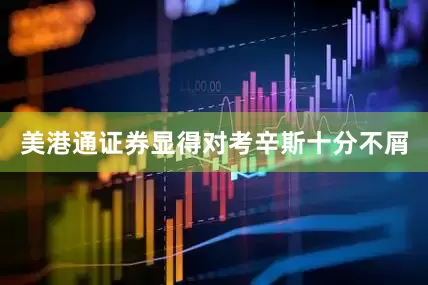 美港通证券显得对考辛斯十分不屑