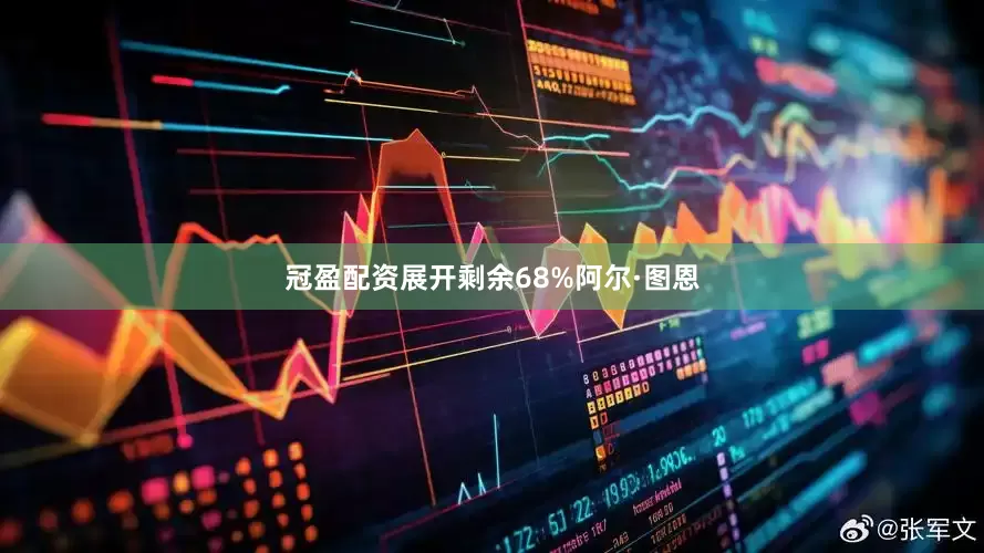 冠盈配资展开剩余68%阿尔·图恩