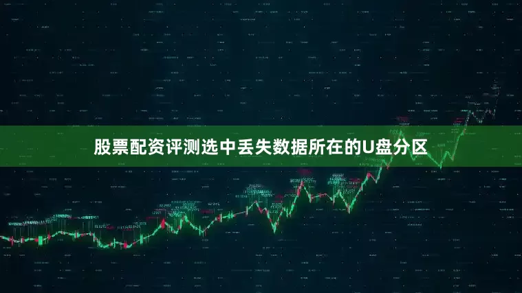股票配资评测选中丢失数据所在的U盘分区