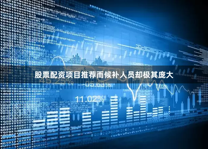 股票配资项目推荐而候补人员却极其庞大