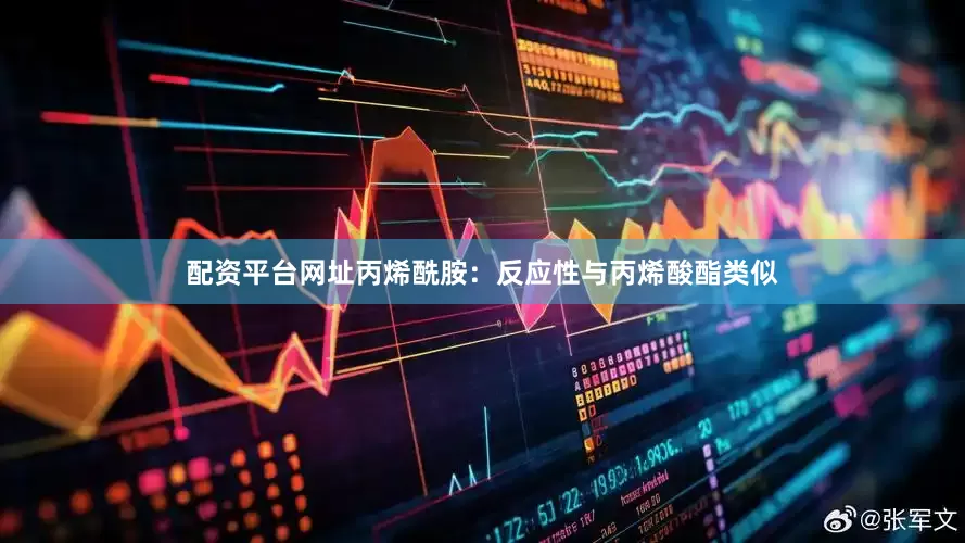 配资平台网址丙烯酰胺：反应性与丙烯酸酯类似