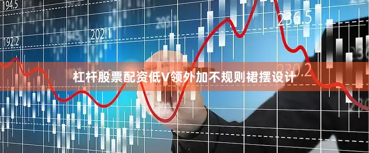 杠杆股票配资低V领外加不规则裙摆设计
