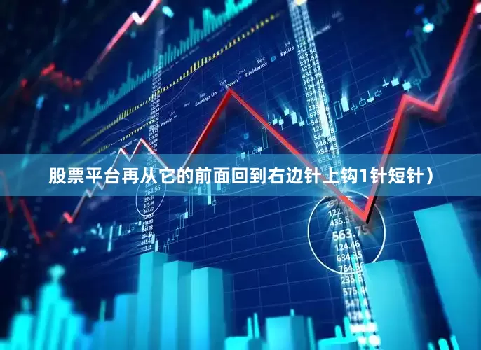 股票平台再从它的前面回到右边针上钩1针短针）