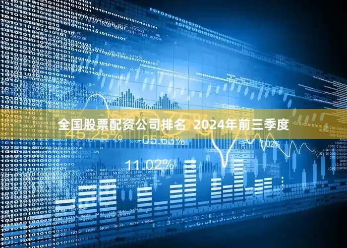 全国股票配资公司排名  2024年前三季度