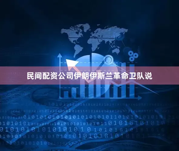 民间配资公司伊朗伊斯兰革命卫队说