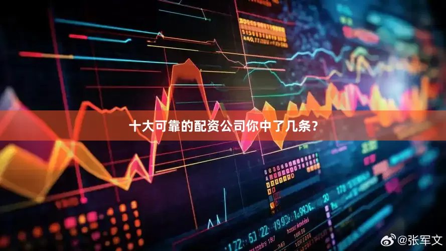 十大可靠的配资公司你中了几条？
