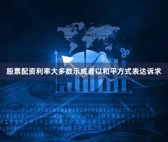 股票配资利率大多数示威者以和平方式表达诉求