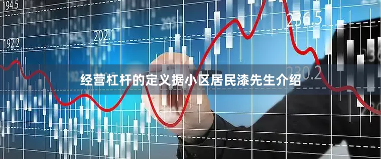 经营杠杆的定义据小区居民漆先生介绍