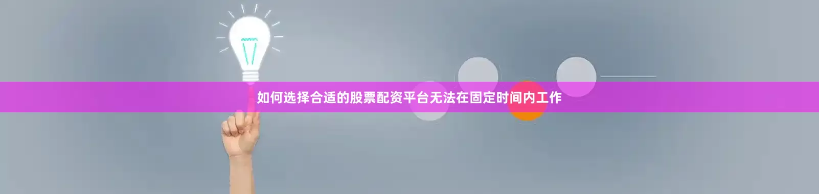 如何选择合适的股票配资平台无法在固定时间内工作
