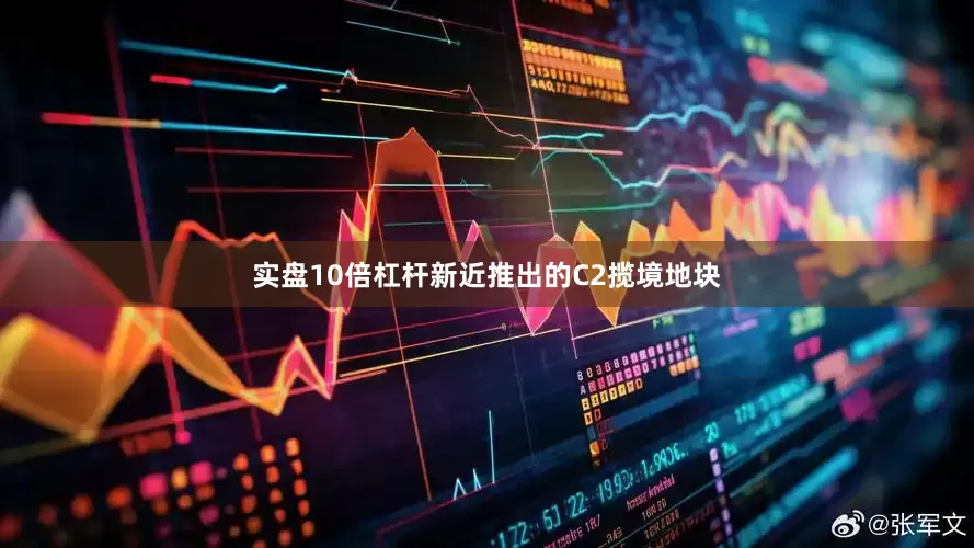 实盘10倍杠杆新近推出的C2揽境地块
