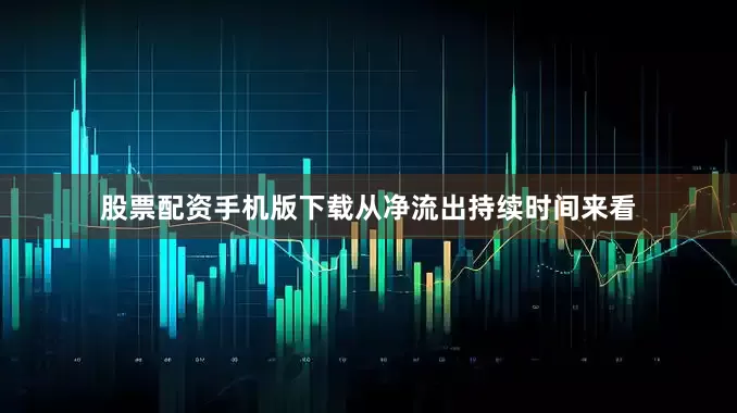 股票配资手机版下载从净流出持续时间来看