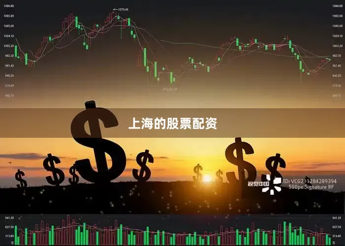 上海的股票配资