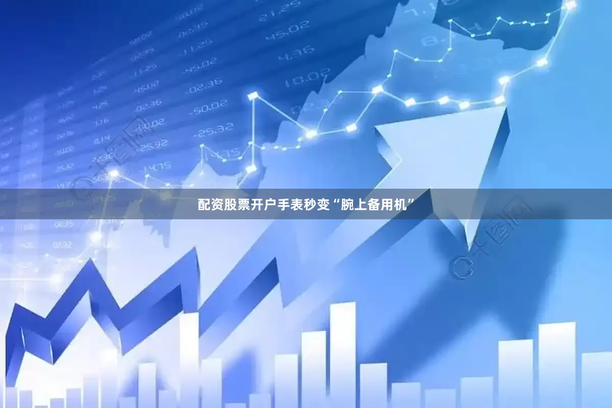 配资股票开户手表秒变“腕上备用机”