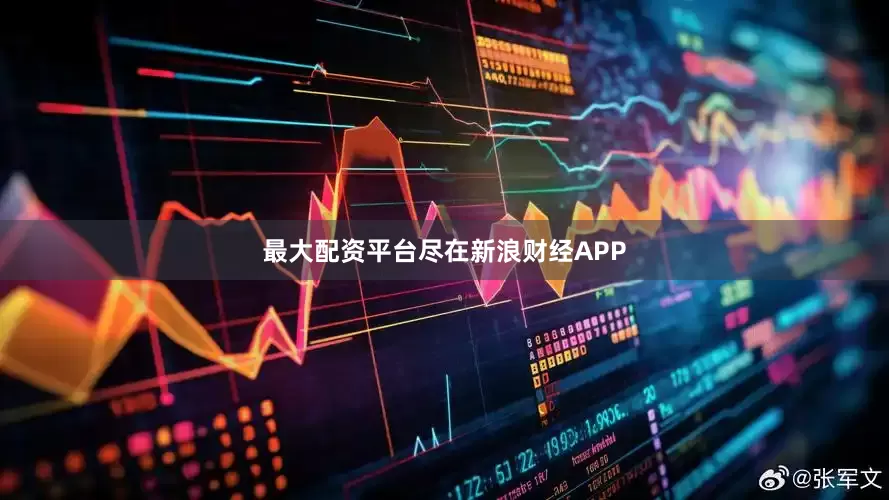 最大配资平台尽在新浪财经APP