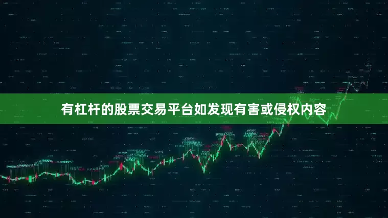 有杠杆的股票交易平台如发现有害或侵权内容