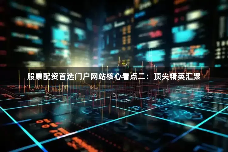 股票配资首选门户网站 核心看点二:顶尖精英汇聚