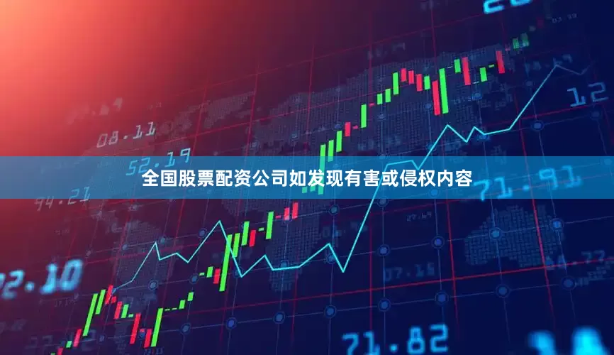 全国股票配资公司如发现有害或侵权内容
