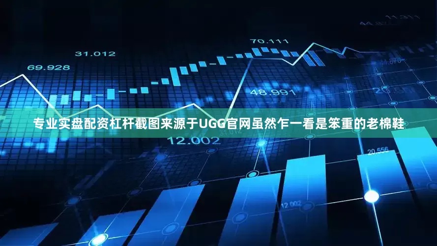 专业实盘配资杠杆截图来源于UGG官网虽然乍一看是笨重的老棉鞋