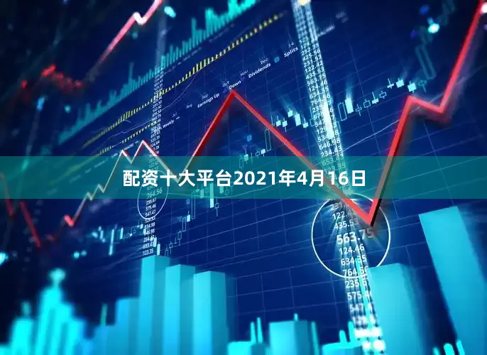 配资十大平台2021年4月16日