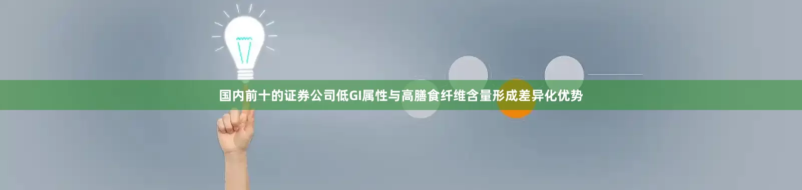 国内前十的证券公司低GI属性与高膳食纤维含量形成差异化优势