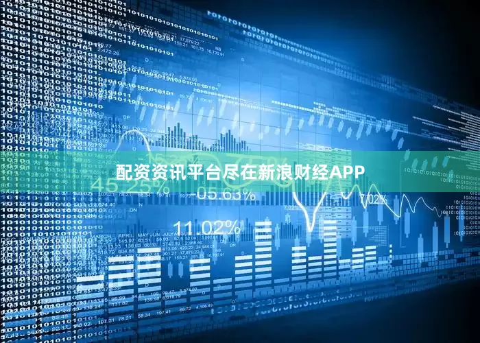 配资资讯平台尽在新浪财经APP