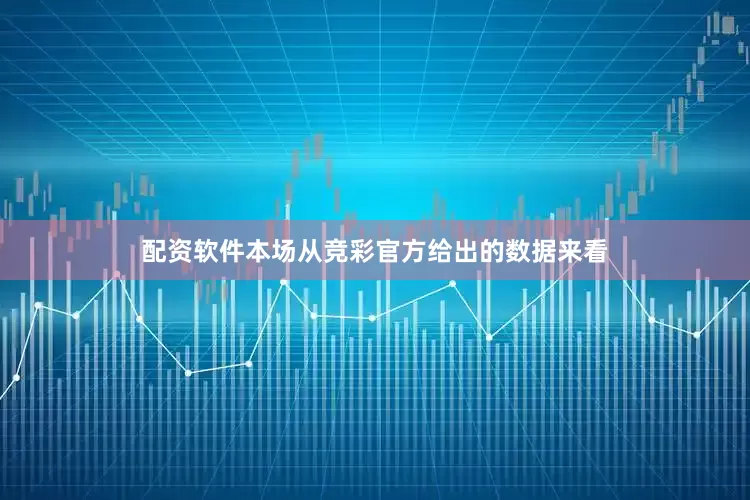 配资软件本场从竞彩官方给出的数据来看
