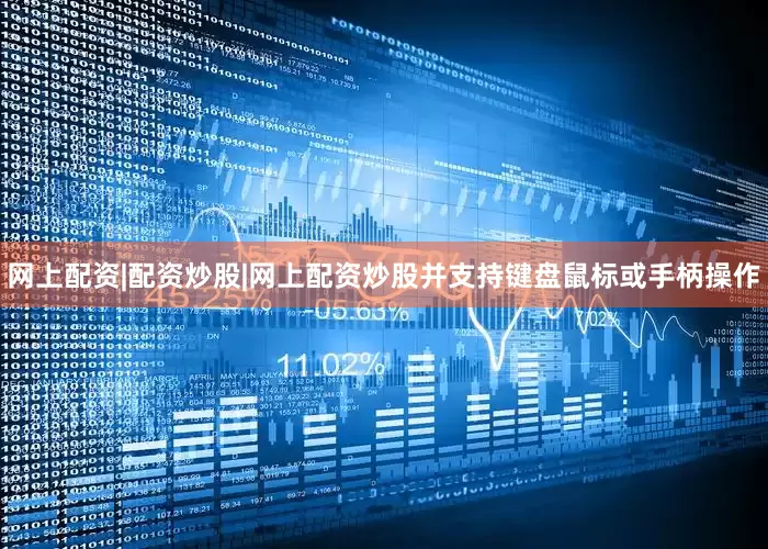 网上配资|配资炒股|网上配资炒股并支持键盘鼠标或手柄操作