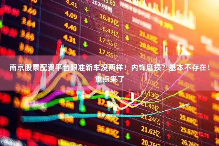 南京股票配资平台跟准新车没两样！内饰磨损？基本不存在！重点来了