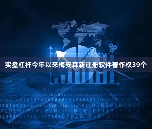 实盘杠杆今年以来梅安森新注册软件著作权39个