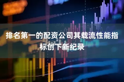 排名第一的配资公司其载流性能指标创下新纪录
