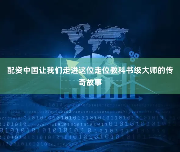 配资中国让我们走进这位走位教科书级大师的传奇故事