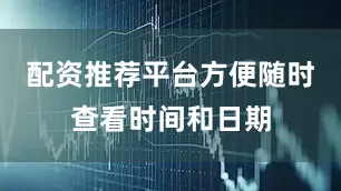 配资推荐平台方便随时查看时间和日期