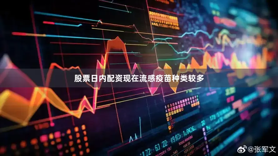 股票日内配资现在流感疫苗种类较多
