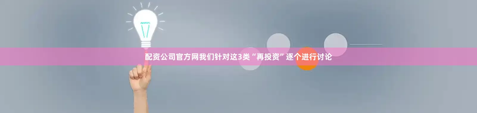配资公司官方网我们针对这3类“再投资”逐个进行讨论