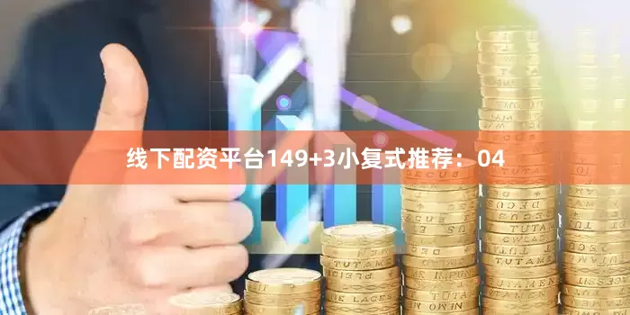 线下配资平台14  9+3小复式推荐:  04