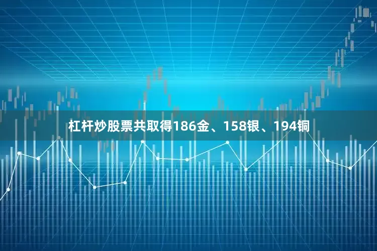 杠杆炒股票共取得186金、158银、194铜