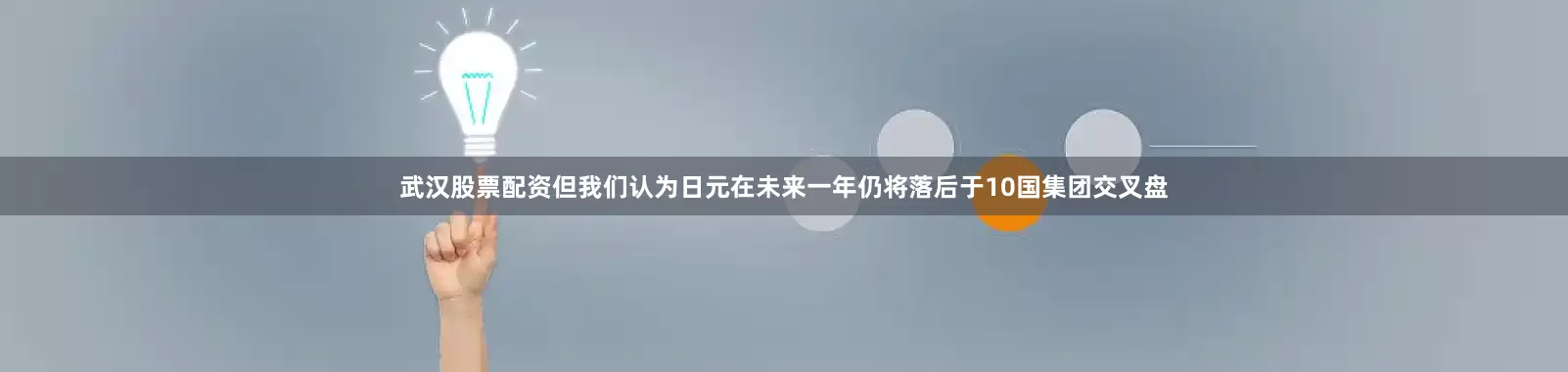 武汉股票配资但我们认为日元在未来一年仍将落后于10国集团交叉盘