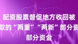 配资股票督促地方收回被套取的“两重”“两新”部分资金