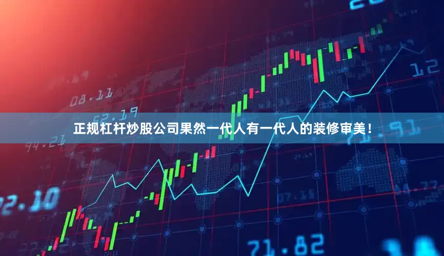 正规杠杆炒股公司果然一代人有一代人的装修审美！