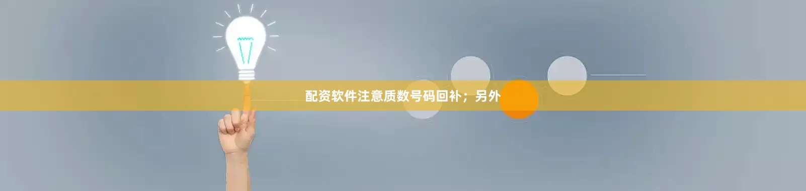 配资软件注意质数号码回补；另外
