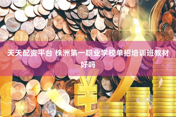 天天配资平台 株洲第一职业学校单招培训班教材好吗