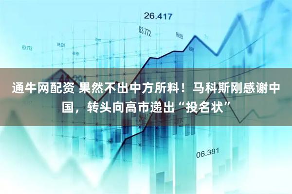 通牛网配资 果然不出中方所料！马科斯刚感谢中国，转头向高市递出“投名状”