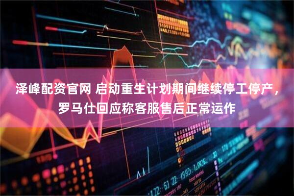 泽峰配资官网 启动重生计划期间继续停工停产，罗马仕回应称客服售后正常运作